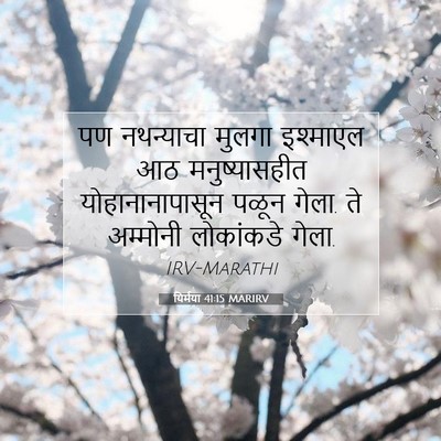 Picture 07 - यिर्मया 41:15 MARIRV - पण नथन्याचा मुलगा - Bible Verse Picture