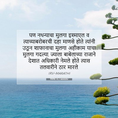 Picture 07 - यिर्मया 41:2 MARIRV - पण नथन्याचा मुलगा - Bible Verse Picture