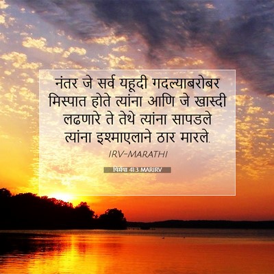 Picture 07 - यिर्मया 41:3 MARIRV - नंतर जे सर्व यहूदी - Bible Verse Picture