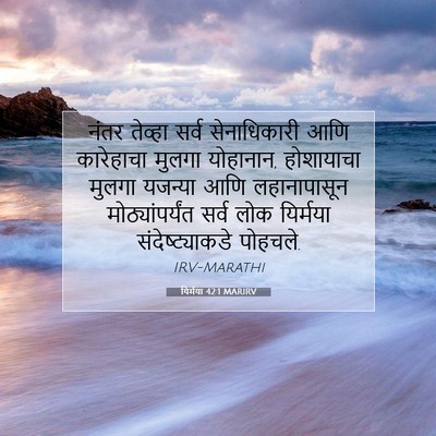 Picture 07 - यिर्मया 42:1 MARIRV - नंतर तेव्हा सर्व - Bible Verse Picture