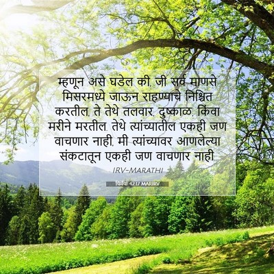 Picture 07 - यिर्मया 42:17 MARIRV - म्हणून असे घडेल की, - Bible Verse Picture
