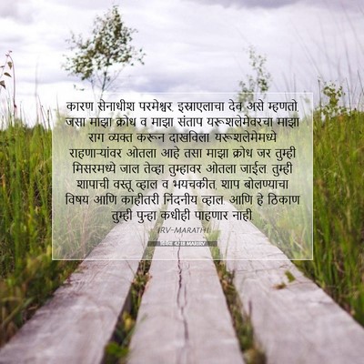 Picture 07 - यिर्मया 42:18 MARIRV - कारण सेनाधीश - Bible Verse Picture