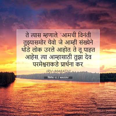 Picture 07 - यिर्मया 42:2 MARIRV - ते त्यास म्हणाले, - Bible Verse Picture