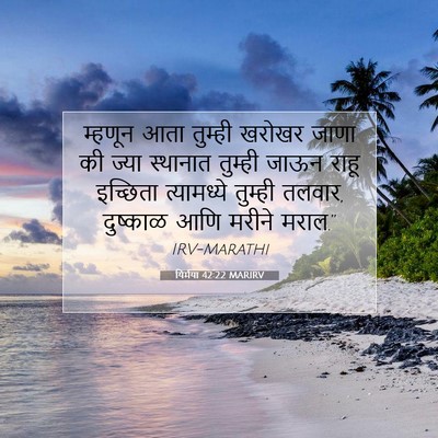 Picture 07 - यिर्मया 42:22 MARIRV - म्हणून आता तुम्ही - Bible Verse Picture