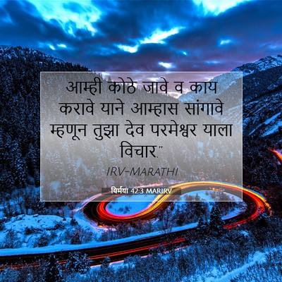 Picture 07 - यिर्मया 42:3 MARIRV - आम्ही कोठे जावे व - Bible Verse Picture