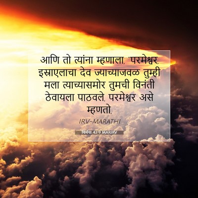 Picture 07 - यिर्मया 42:9 MARIRV - आणि तो त्यांना - Bible Verse Picture