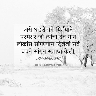 Picture 07 - यिर्मया 43:1 MARIRV - असे घडले की, - Bible Verse Picture
