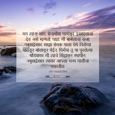 Picture 07 - यिर्मया 43:10 MARIRV - मग त्यांना सांग, - Bible Verse Picture
