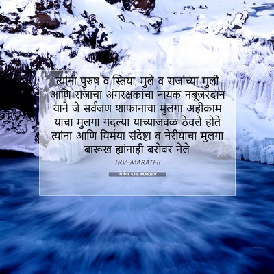 Picture 07 - यिर्मया 43:6 MARIRV - त्यांनी पुरुष व - Bible Verse Picture