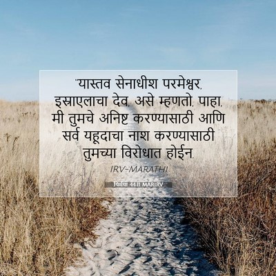 Picture 07 - यिर्मया 44:11 MARIRV - “यास्तव सेनाधीश - Bible Verse Picture