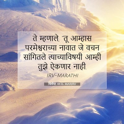 Picture 07 - यिर्मया 44:16 MARIRV - ते म्हणाले, “तू - Bible Verse Picture