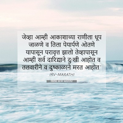 Picture 07 - यिर्मया 44:18 MARIRV - जेव्हा आम्ही - Bible Verse Picture
