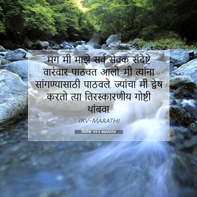 Picture 07 - यिर्मया 44:4 MARIRV - मग मी माझे सर्व - Bible Verse Picture