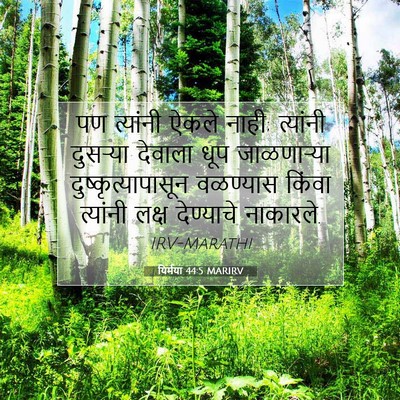 Picture 07 - यिर्मया 44:5 MARIRV - पण त्यांनी ऐकले - Bible Verse Picture