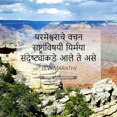 Picture 07 - यिर्मया 46:1 MARIRV - परमेश्वराचे वचन - Bible Verse Picture