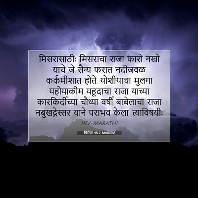 Picture 07 - यिर्मया 46:2 MARIRV - मिसरासाठीः - Bible Verse Picture