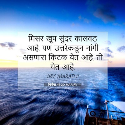 Picture 07 - यिर्मया 46:20 MARIRV - मिसर खूप सुंदर - Bible Verse Picture