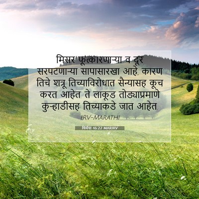 Picture 07 - यिर्मया 46:22 MARIRV - मिसर - Bible Verse Picture