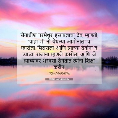 Picture 07 - यिर्मया 46:25 MARIRV - सेनाधीश परमेश्वर, - Bible Verse Picture