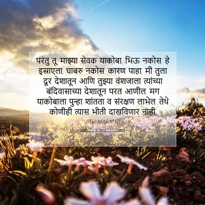 Picture 07 - यिर्मया 46:27 MARIRV - परंतु तू, माझ्या - Bible Verse Picture