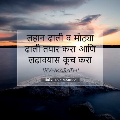 Picture 07 - यिर्मया 46:3 MARIRV - लहान ढाली व मोठ्या - Bible Verse Picture
