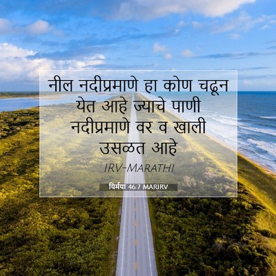 Picture 07 - यिर्मया 46:7 MARIRV - नील नदीप्रमाणे हा - Bible Verse Picture