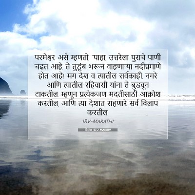 Picture 07 - यिर्मया 47:2 MARIRV - परमेश्वर असे - Bible Verse Picture