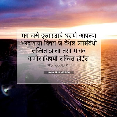 Picture 07 - यिर्मया 48:13 MARIRV - मग जसे इस्राएलाचे - Bible Verse Picture