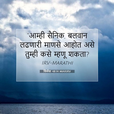 Picture 07 - यिर्मया 48:14 MARIRV - “आम्ही सैनिक, - Bible Verse Picture