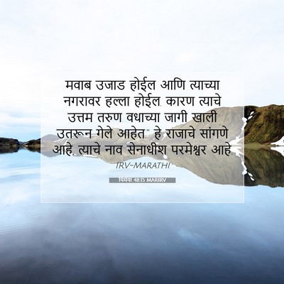 Picture 07 - यिर्मया 48:15 MARIRV - मवाब उजाड होईल आणि - Bible Verse Picture