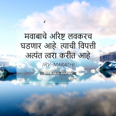 Picture 07 - यिर्मया 48:16 MARIRV - मवाबाचे अरिष्ट - Bible Verse Picture