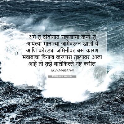 Picture 07 - यिर्मया 48:18 MARIRV - अगे तू दीबोनात - Bible Verse Picture