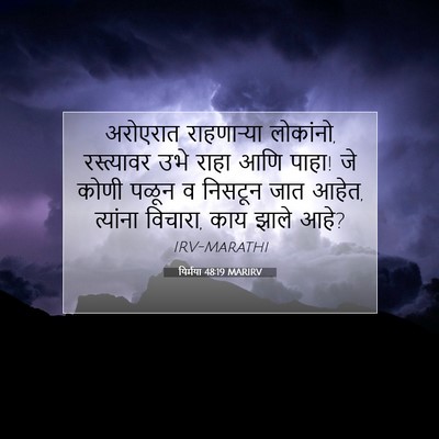 Picture 07 - यिर्मया 48:19 MARIRV - अरोएरात राहणाऱ्या - Bible Verse Picture
