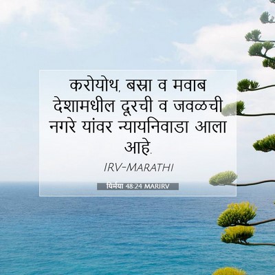 Picture 07 - यिर्मया 48:24 MARIRV - करोयोथ, बस्रा व - Bible Verse Picture