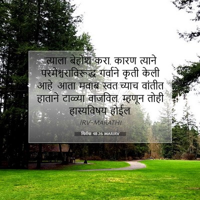 Picture 07 - यिर्मया 48:26 MARIRV - “त्याला बेहोश करा, - Bible Verse Picture