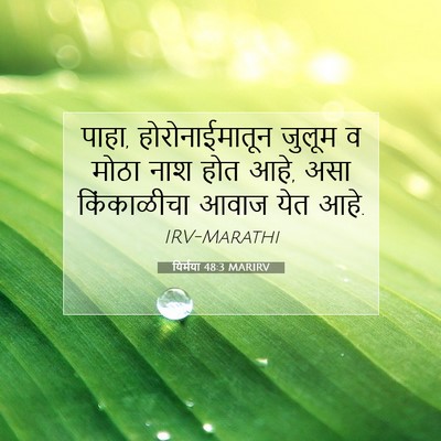 Picture 07 - यिर्मया 48:3 MARIRV - पाहा, - Bible Verse Picture