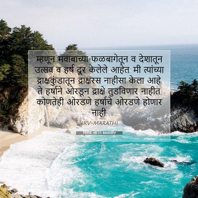 Picture 07 - यिर्मया 48:33 MARIRV - म्हणून मवाबाच्या - Bible Verse Picture