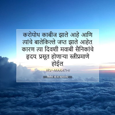 Picture 07 - यिर्मया 48:41 MARIRV - करोयोथ काबीज झाले - Bible Verse Picture