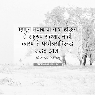 Picture 07 - यिर्मया 48:42 MARIRV - म्हणून मवाबाचा - Bible Verse Picture