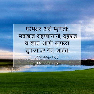 Picture 07 - यिर्मया 48:43 MARIRV - परमेश्वर असे - Bible Verse Picture