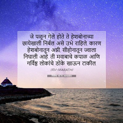 Picture 07 - यिर्मया 48:45 MARIRV - जे पळून गेले होते - Bible Verse Picture