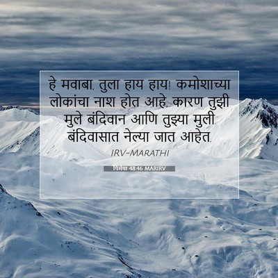 Picture 07 - यिर्मया 48:46 MARIRV - हे मवाबा, तुला हाय - Bible Verse Picture
