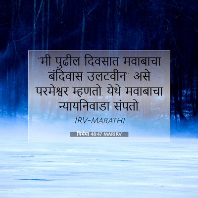 Picture 07 - यिर्मया 48:47 MARIRV - “मी पुढील दिवसात - Bible Verse Picture
