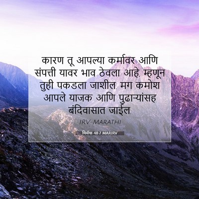 Picture 07 - यिर्मया 48:7 MARIRV - कारण तू आपल्या - Bible Verse Picture