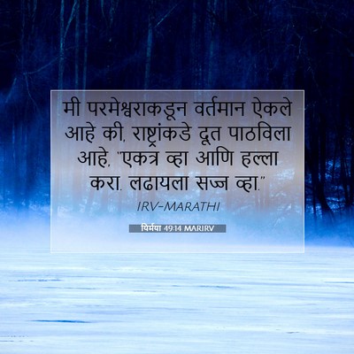 Picture 07 - यिर्मया 49:14 MARIRV - मी परमेश्वराकडून - Bible Verse Picture