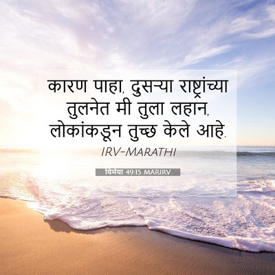 Picture 07 - यिर्मया 49:15 MARIRV - कारण पाहा, दुसऱ्या - Bible Verse Picture