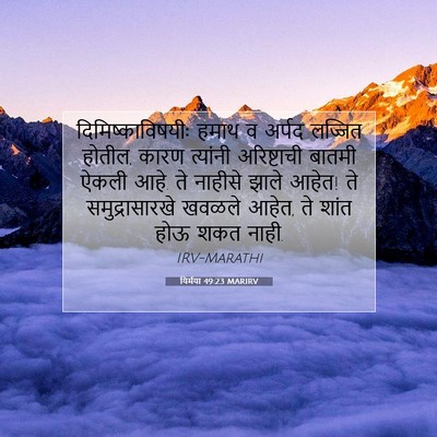 Picture 07 - यिर्मया 49:23 MARIRV - दिमिष्काविषयीः - Bible Verse Picture