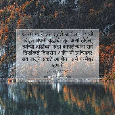 Picture 07 - यिर्मया 49:32 MARIRV - कारण त्यांचे उंट - Bible Verse Picture