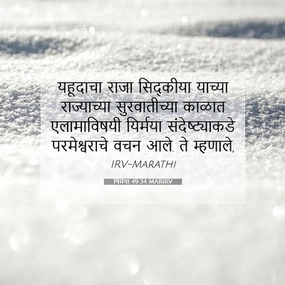 Picture 07 - यिर्मया 49:34 MARIRV - यहूदाचा राजा - Bible Verse Picture