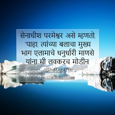 Picture 07 - यिर्मया 49:35 MARIRV - सेनाधीश परमेश्वर - Bible Verse Picture